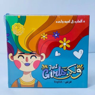  لعبة  Just Girls و لكن 👭